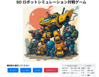 2Dロボット対戦ゲームのゲーム画面「難易度と軍を選択し、シミュレーション＆アクションバトル」
