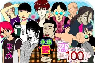 キミが恋するはずだった100人の運命の相手「完全版」のゲーム画面「運命の相手（一部）」