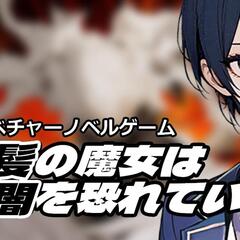黒髪の魔女は暗闇を恐れているのイメージ