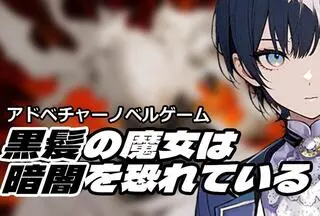 黒髪の魔女は暗闇を恐れているのゲーム画面「いくつかのポイントで各エリアへの移動と情報の確認ができます」
