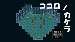 ココロノカケラのゲーム画面「タイトル画面」