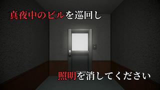 ライトを消すだけの高時給な宿直2のゲーム画面「真夜中のビルを巡回し 照明を消してください」