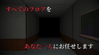 ライトを消すだけの高時給な宿直2のゲーム画面「すべてのフロアを あなた一人にお任せします」
