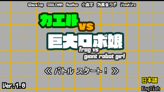 カエルvs巨大ロボ娘のゲーム画面「タイトル画面」
