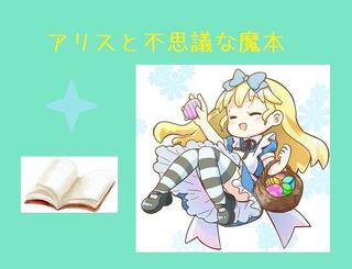 アリスと不思議な魔本のゲーム画面「アリスと不思議な魔本」