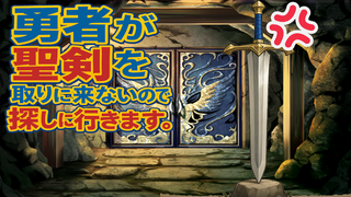 勇者が聖剣を取りに来ないので探しに行きます。のゲーム画面「タイトル画面」