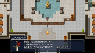 勇者が聖剣を取りに来ないので探しに行きます。のゲーム画面「伝説の聖剣と信じてもらえないエクスカリバー。」