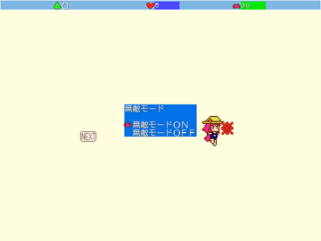 ユーザー待望の無敵モードも実装!