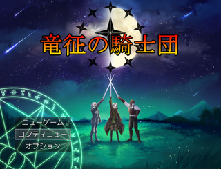竜征の騎士団のゲーム画面「タイトル画面。三人が出会う時、運命は大きく動き出す。」
