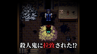 消えたあの時の叫びのゲーム画面「殺人鬼に拉致された!?」