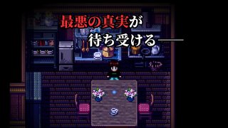 消えたあの時の叫びのゲーム画面「最悪の真実が待ち受ける――」