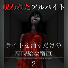 ライトを消すだけの高時給な宿直2のイメージ