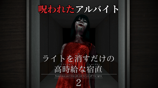 ライトを消すだけの高時給な宿直2のゲーム画面「呪われたアルバイト『ライトを消すだけの高時給な宿直2』」