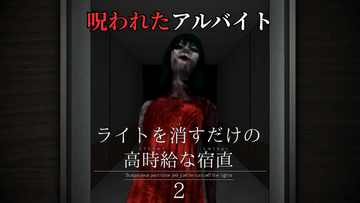 ライトを消すだけの高時給な宿直2のイメージ