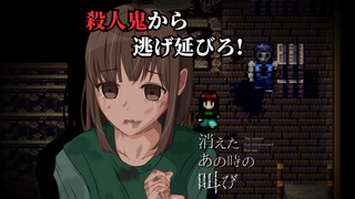 消えたあの時の叫びのゲーム画面「殺人鬼から逃げ延びろ!『消えたあの時の叫び』」