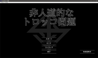 非人道的なトロッコ問題のゲーム画面「タイトル」