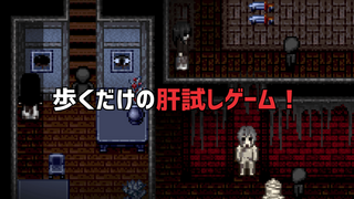 Efframai II エフレメイ2のゲーム画面「歩くだけの肝試しゲーム！」