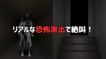 リアルな恐怖演出で絶叫！