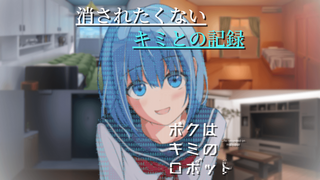 ボクはキミのロボットのゲーム画面「消されたくないキミとの記録『ボクはキミのロボット』」
