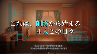 ボクはキミのロボットのゲーム画面「これは、削除から始まる4人との日々――」
