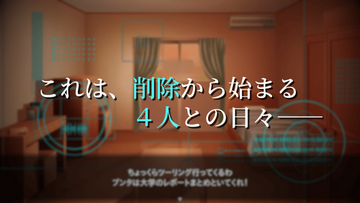 これは、削除から始まる4人との日々――