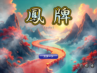 鳳牌のゲーム画面「タイトル画面」