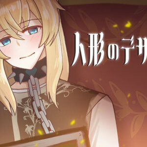 人形のデザイアのイメージ