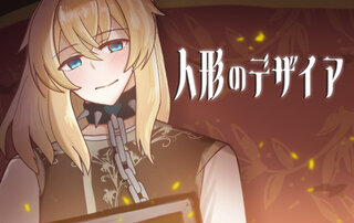 人形のデザイアのゲーム画面「タイトル画面」