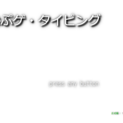 おぷゲ・タイピングのイメージ