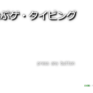 おぷゲ・タイピングのイメージ