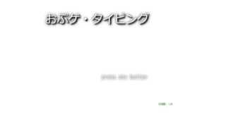 おぷゲ・タイピングのゲーム画面「タイトル画面」