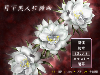 月下美人狂詩曲のゲーム画面「タイトル画面」