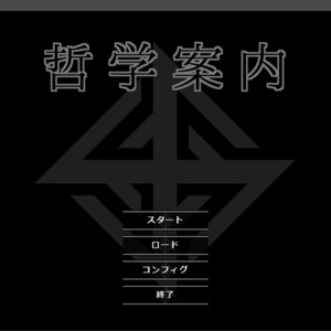 哲学案内のイメージ