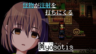 Myosotis ミオソティスのゲーム画面「怪物が注射を打ちにくる『Myosotis ミオソティス』」