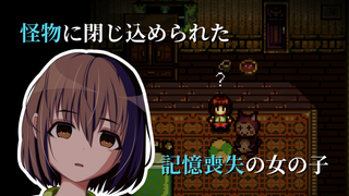 Myosotis ミオソティスのゲーム画面「怪物に閉じ込められた記憶喪失の女の子」
