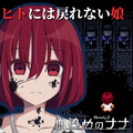 血染めのナナ Bloody7のイメージ