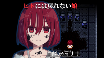 血染めのナナ Bloody7のイメージ