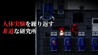 血染めのナナ Bloody7のゲーム画面「人体実験を繰り返す非道な研究所」