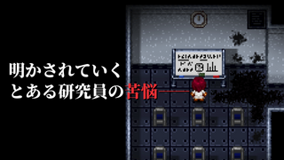 血染めのナナ Bloody7のゲーム画面「明かされていく とある研究員の苦悩――」