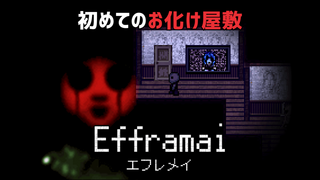 Efframai エフレメイのゲーム画面「初めてのお化け屋敷『Efframai エフレメイ』」