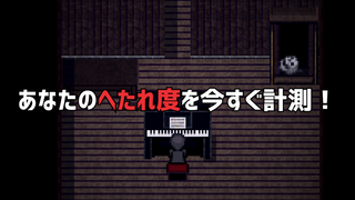 Efframai エフレメイのゲーム画面「あなたのへたれ度を今すぐ計測！」