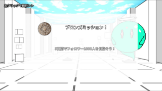 PLAZA by Iruka-Tioのゲーム画面「ミッションを達成して順調にフォロワーを増やしましょう！」
