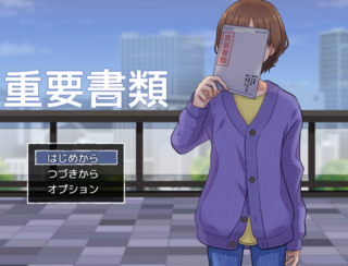 重要書類のゲーム画面「タイトル画面です。」