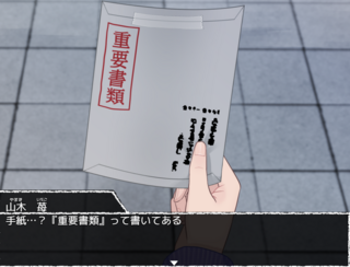 重要書類のゲーム画面「物語のキーアイテム。『重要書類』の封筒です。」
