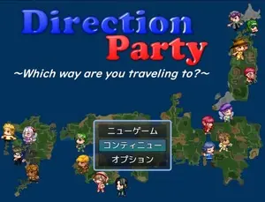 ディレクションパーティーのイメージ