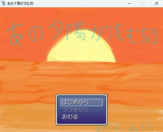 あの夕陽が沈む刻のゲーム画面「タイトル画面」