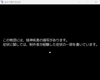 あの夕陽が沈む刻のゲーム画面「ゲーム開始直後に注意書きが表示されます」