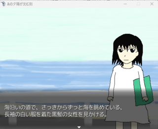 あの夕陽が沈む刻のゲーム画面「ゲーム序盤」