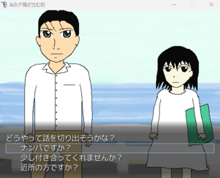 あの夕陽が沈む刻のゲーム画面「選択肢は、主人公のと、相手の女性のとが、ある」