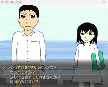 選択肢は、主人公のと、相手の女性のとが、ある